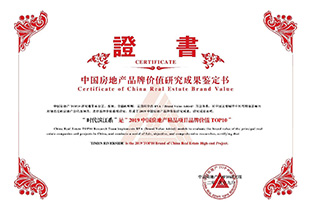 2019中國(guó)房地產(chǎn)精品項(xiàng)目品牌價(jià)值TOP10——時(shí)代濱江系