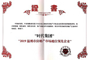 時(shí)代集團(tuán)——2019溫州市房地產(chǎn)市場(chǎng)地位領(lǐng)先企業(yè)