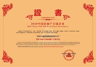 2020中國(guó)房地產(chǎn)百?gòu)?qiáng)企業(yè)