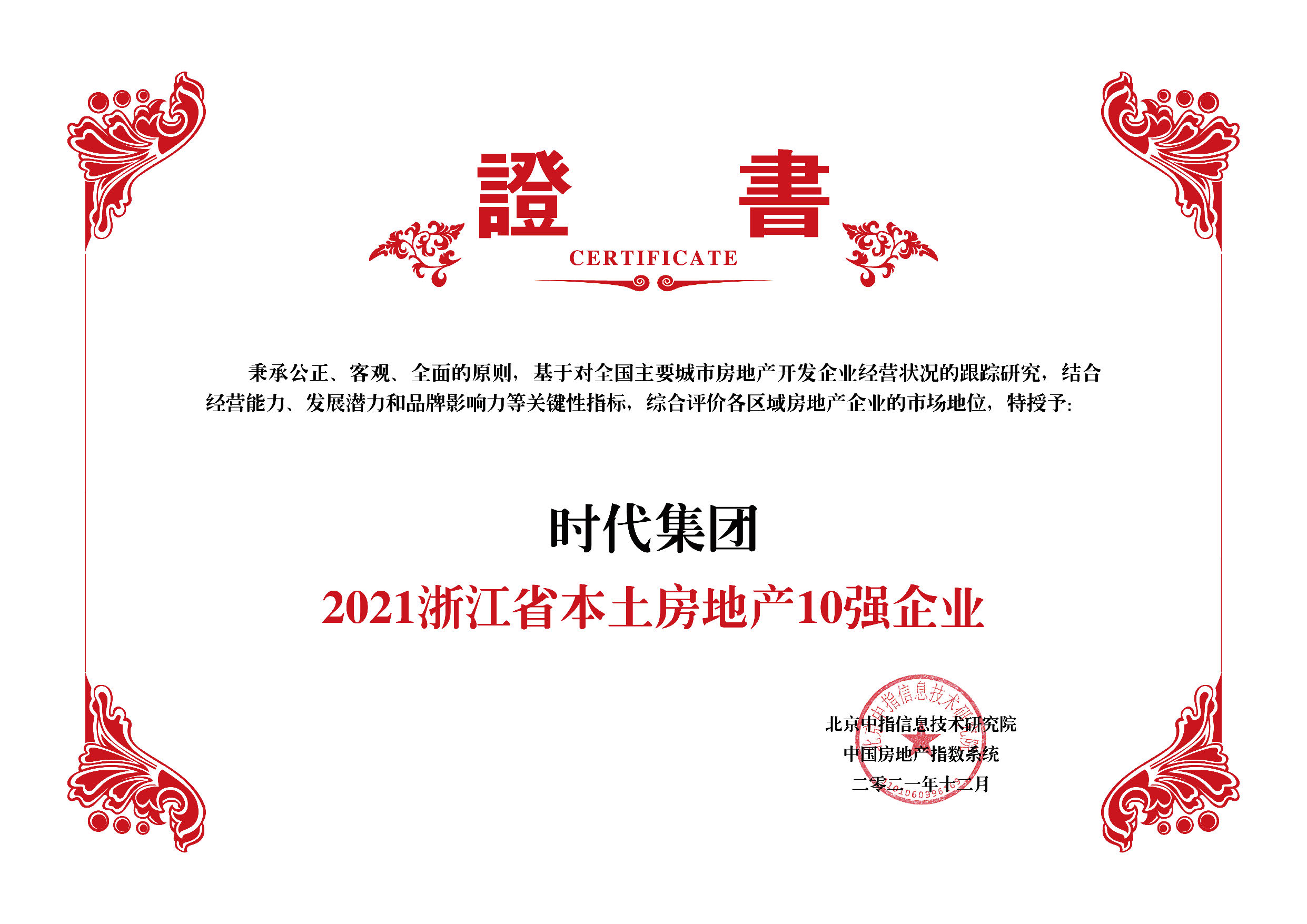 2021浙江省本土房地產(chǎn)10強(qiáng)企業(yè)